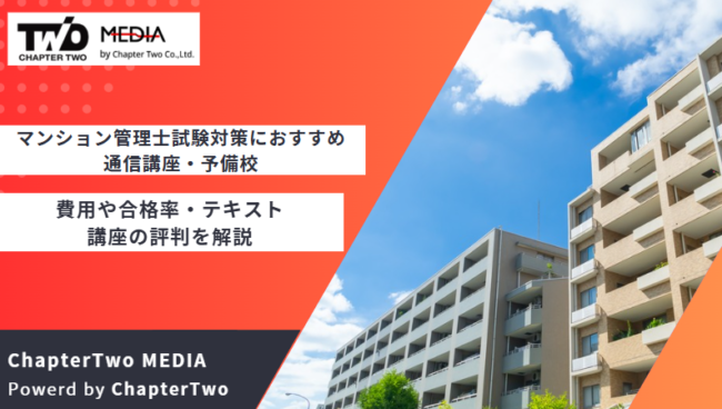 マンション管理士 おすすめ 通信講座