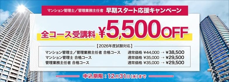 マンション管理士／管理業務主任者　2026年度 早期スタート応援キャンペーン