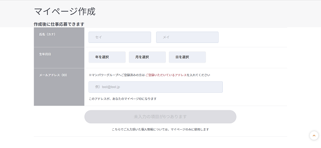 マンパワーグループの利用会員登録の流れ2】氏名・連絡先などを登録