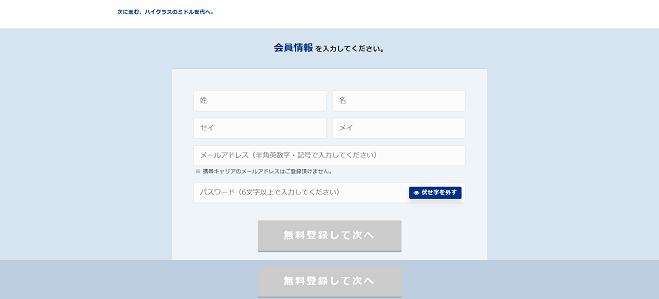 ミドルの転職利用の流れ新規会員登録が必要な場合2】名前とメールアドレスの登録