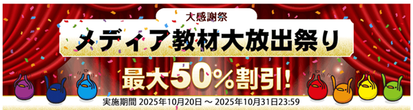 メディア教材 大放出祭り｜最大50％割引
