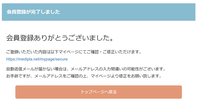 メディカルプラネット利用会員登録の流れ-3】登録完了後にメールを受け取る