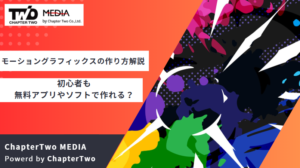 モーショングラフィックスの作り方を解説！初心者も無料スマホアプリやソフトで作れる？