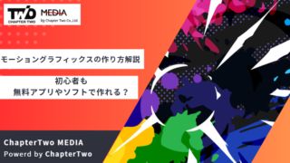 モーショングラフィックス 作り方