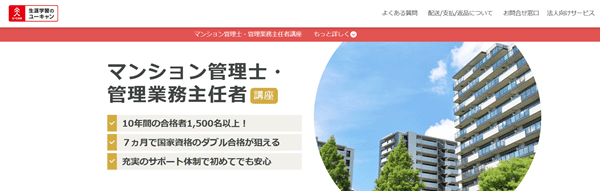 ユーキャン マンション管理士