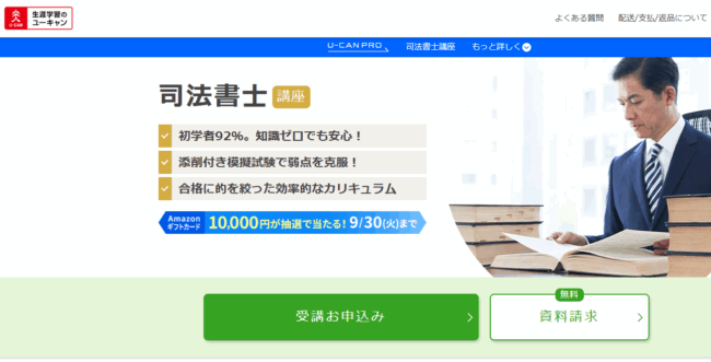ユーキャン 司法書士試験講座