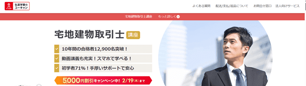 ユーキャン 宅建試験対策講座