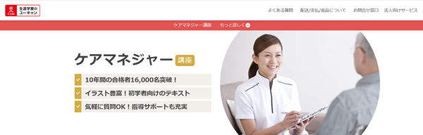 ユーキャン （介護支援専門員）資格講座