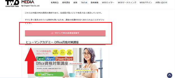 ユーキャンMOS講座申し込みの流れ1】このページから「ユーキャンでMOS合格を目指す」をクリック