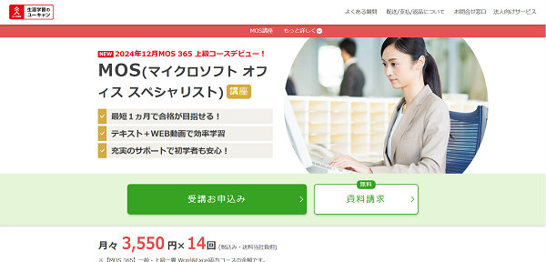 ユーキャンMOS講座申し込みの流れ2】「受講お申込み」をクリック