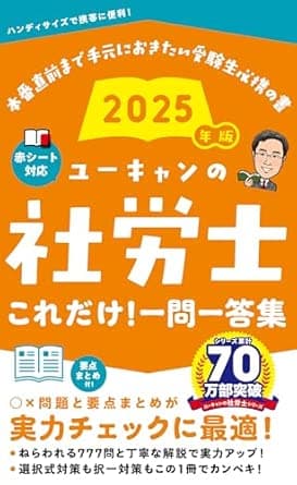 ユーキャンの社労士 これだけ！一問一答集
