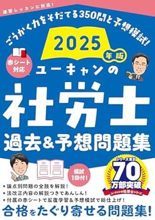 ユーキャンの社労士 過去＆予想問題集