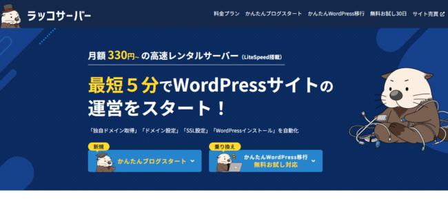 ラッコサーバー