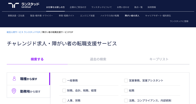 ランスタッドチャレンジド