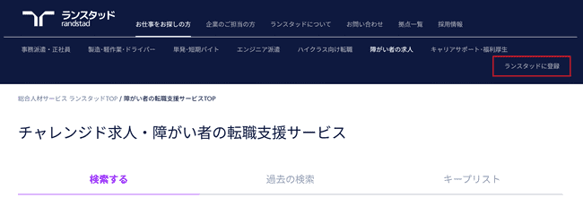 ランスタッドチャレンジド利用の流れ(新規会員登録が必要な場合)-1】公式サイトから「会員登録」をクリック