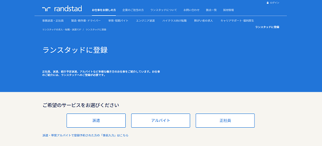 ランスタッド利用会員登録の流れ2】希望のサービスから「派遣」をクリック