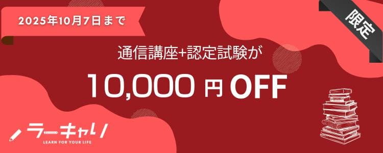 ラーキャリ 10月の限定セール
