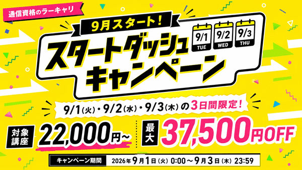 9月スタートダッシュ キャンペーン