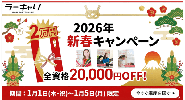ラーキャリ 新春お年玉キャンペーン