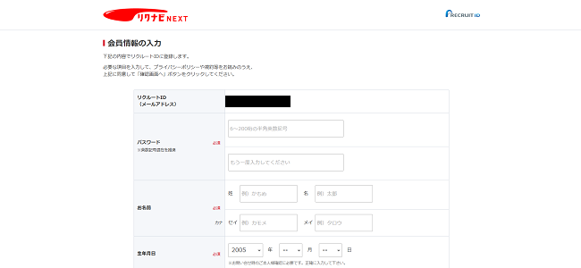 リクナビNEXT利用の流れ新規会員登録が必要な場合-4】名前・連絡先などの個人情報登録後に利用申し込み