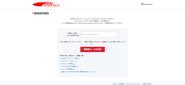 リクナビNEXT利用の流れ新規会員登録が必要な場合2】会員登録ページにメールアドレスを入力