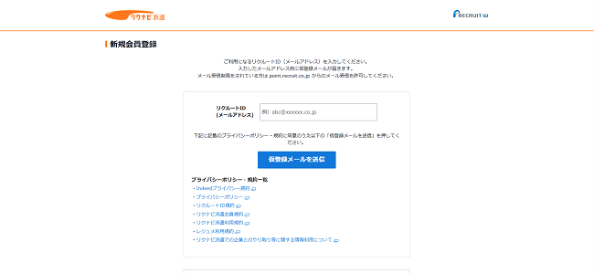 リクナビ派遣の利用会員登録の流れ2】メール認証による仮登録