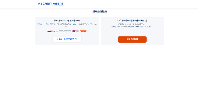 リクルートエージェント利用の流れ（新規会員登録が必要な場合）2】新規会員登録ページに進む
