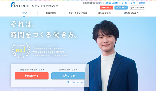 リクルートスタッフィング