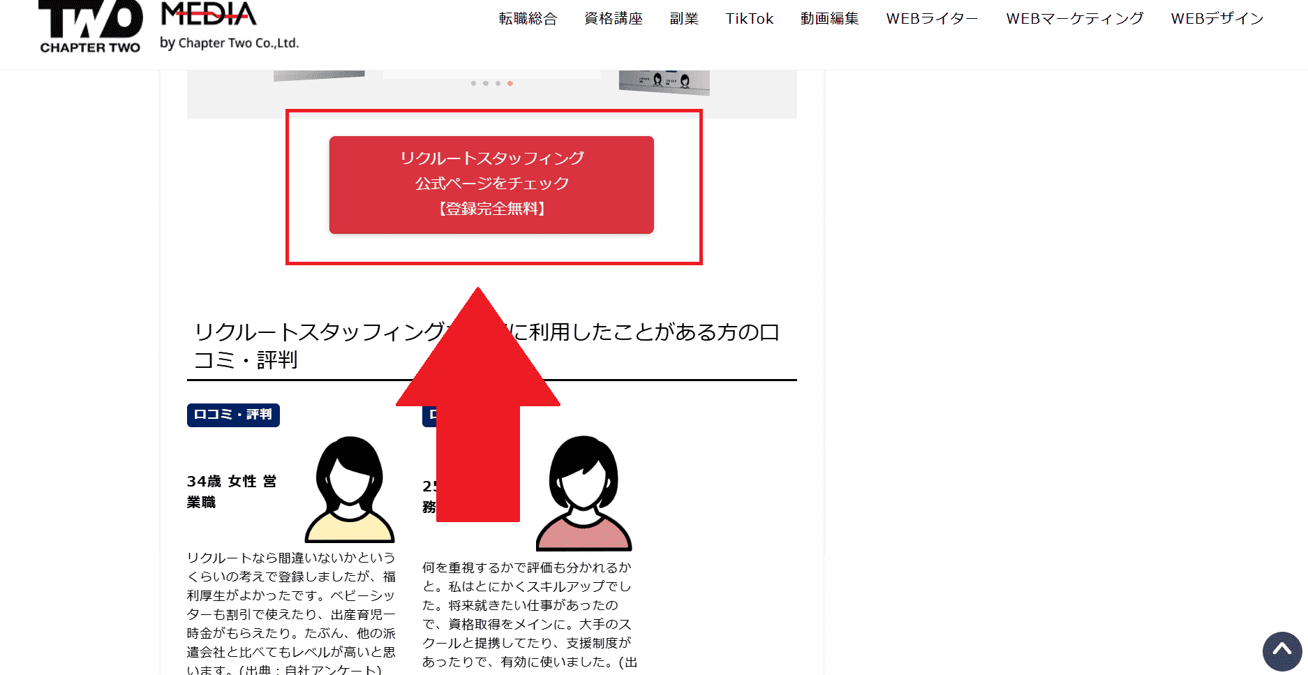 リクルートスタッフィング利用(会員登録)の流れ1】このページの「リクルートスタッフィング公式ページをチェック」をクリック
