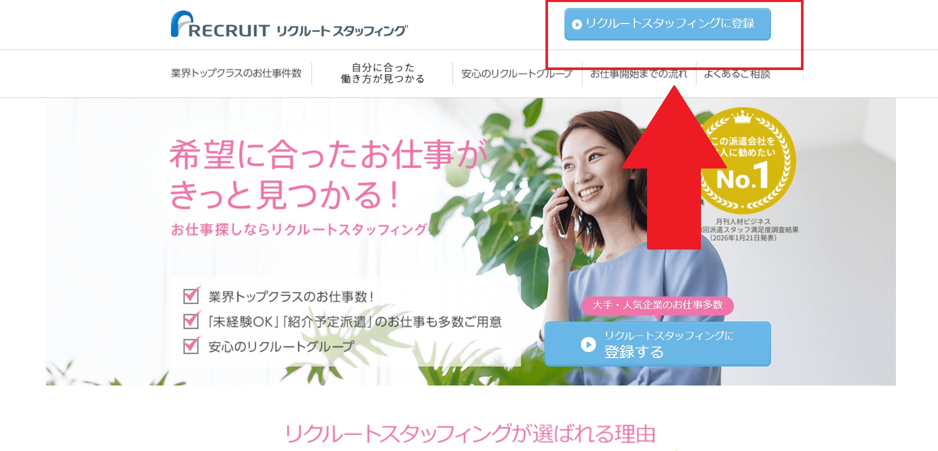 リクルートスタッフィング利用(会員登録)の流れ2】公式サイトの「新規登録する」からMyPage開設ページを開く
