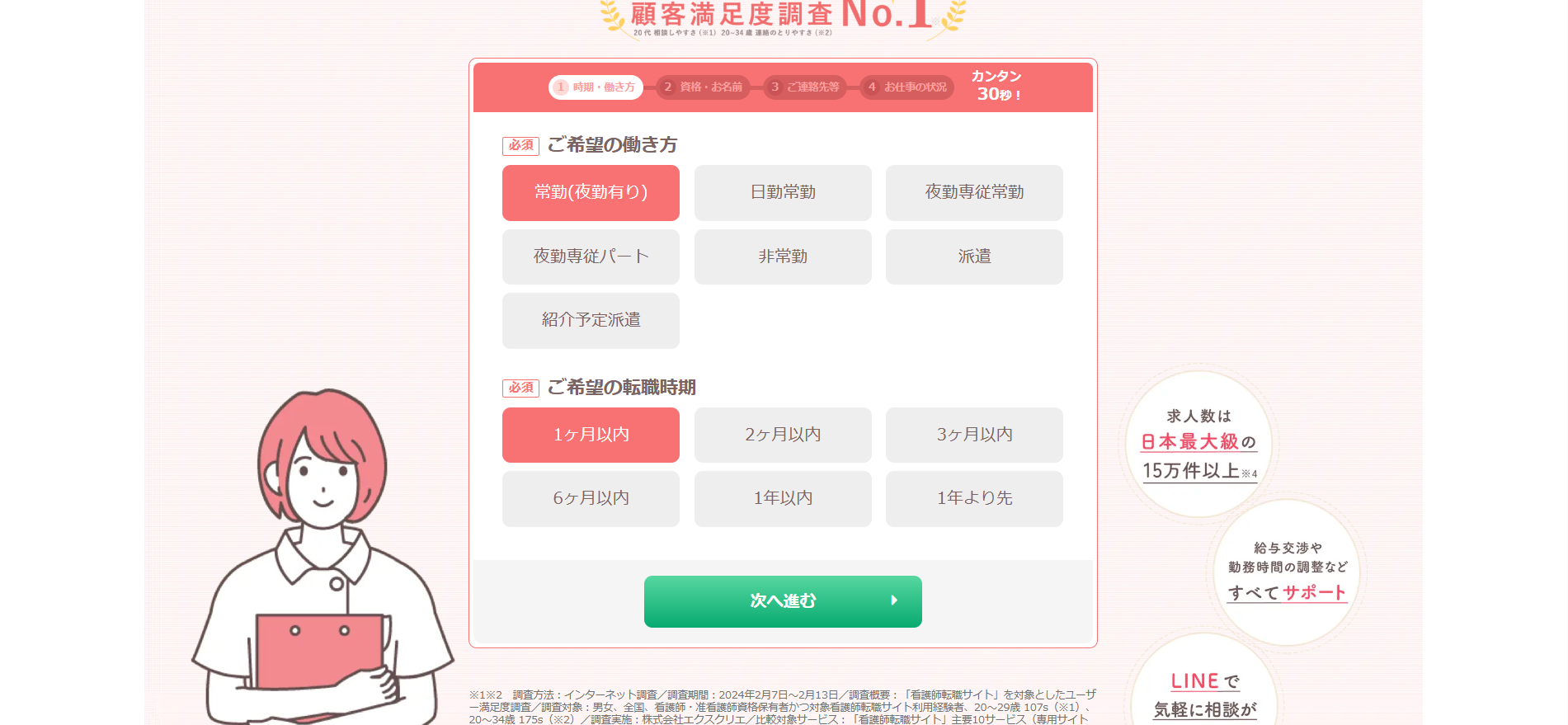 レバウェル看護登録の流れ2】希望の働き方や転職時期を選ぶ