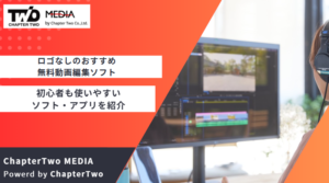 ロゴなし・無料動画編集ソフトおすすめ9選！初心者も使いやすいソフト・アプリを紹介