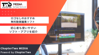 ロゴなし 無料動画編集ソフト おすすめ