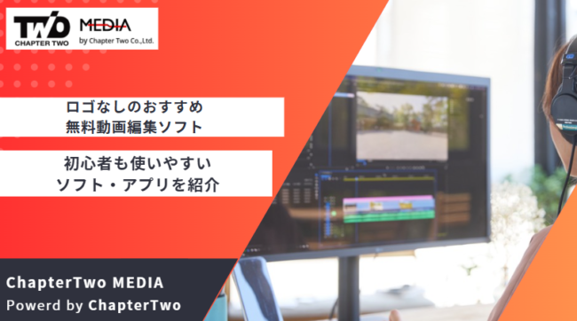 ロゴなし 無料動画編集ソフト おすすめ