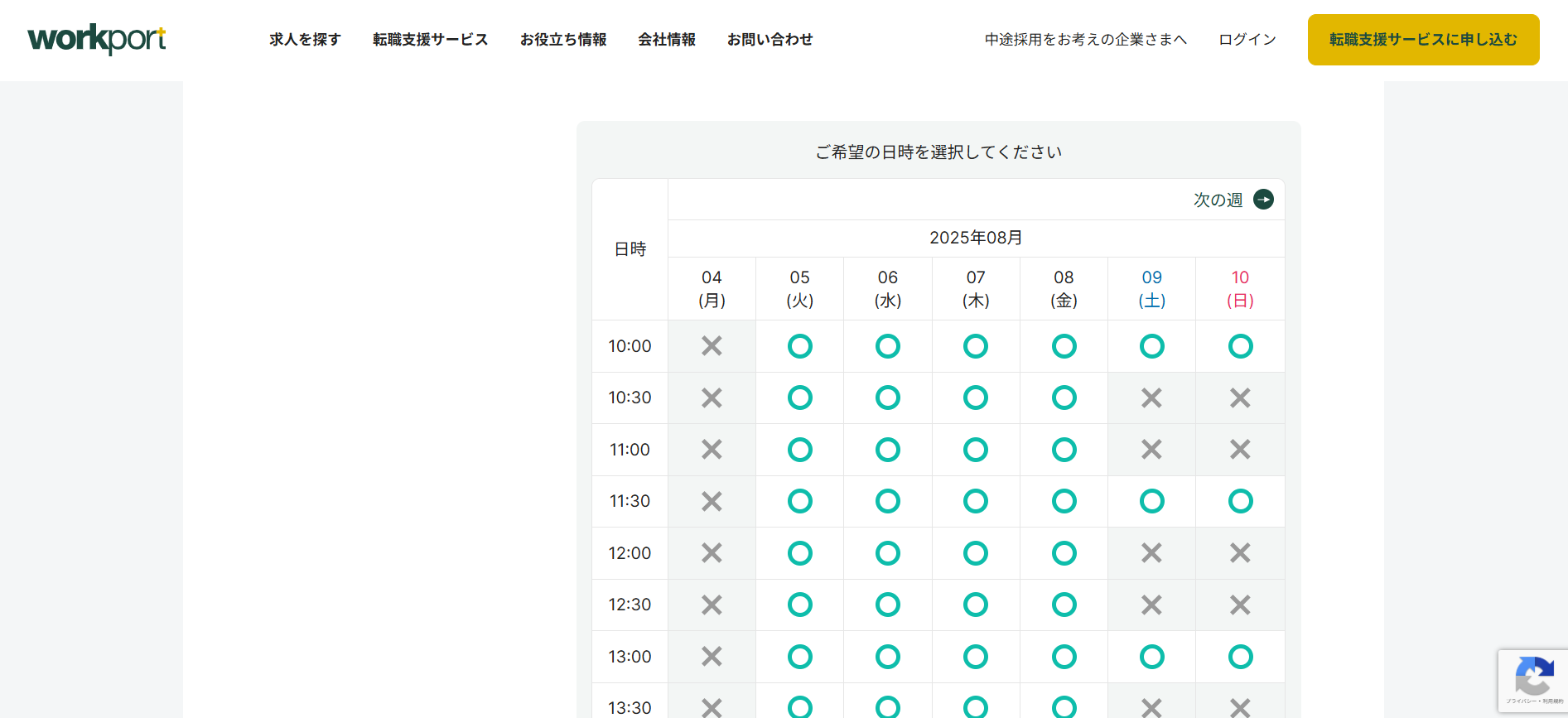 ワークポート利用の流れ3】希望の面談日を選ぶ