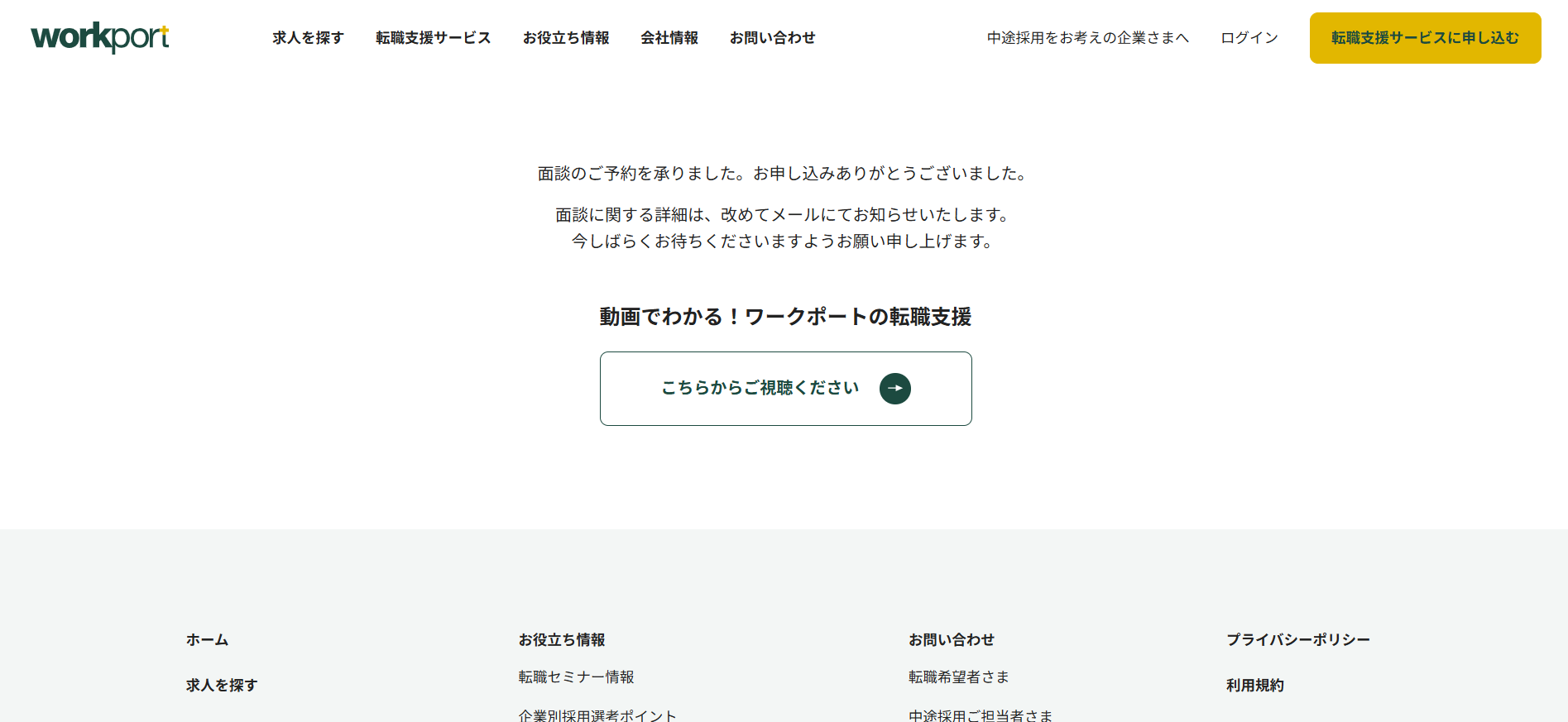 ワークポート利用の流れ4】面談日にキャリアカウンセリングを受ける