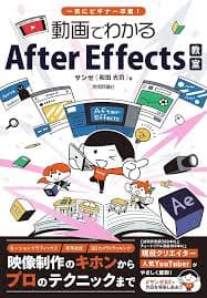 一気にビギナー卒業! 動画でわかるAfter Effects教室