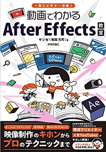 一気にビギナー卒業！動画でわかるAfter Effects教室