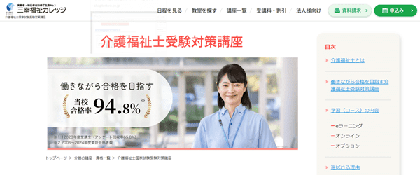 三幸福祉カレッジ 介護福祉士試験講座