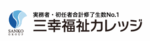 三幸福祉カレッジ