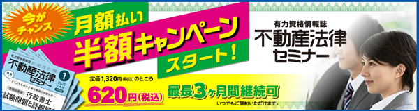 不動産法律セミナー月額払い半額キャンペーン