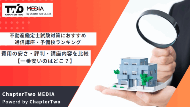 不動産鑑定士 おすすめ 通信講座