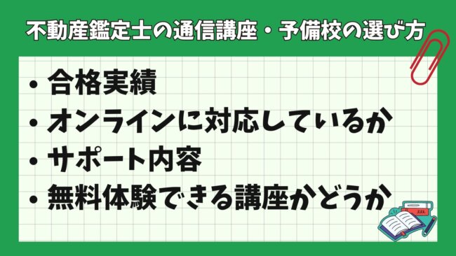 不動産鑑定士の通信講座・予備校の選び方