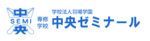 中央ゼミナール