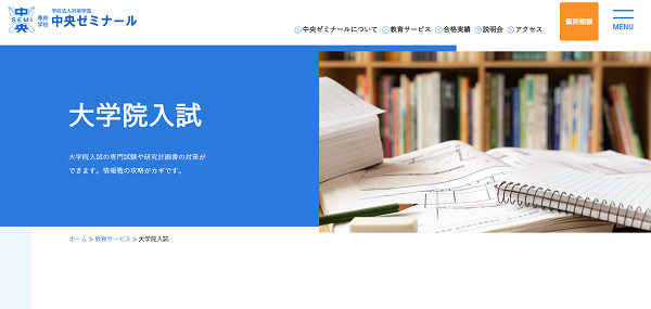 中央ゼミナール個別相談申込みの流れ1】公式サイトの「説明会・イベント・体験授業」をクリック