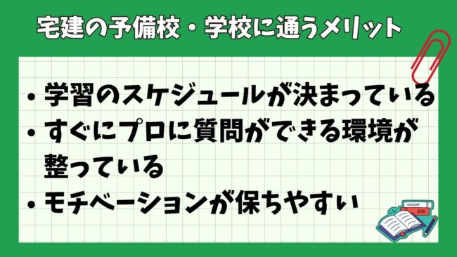 予備校・通信講座の宅建試験対策講座宅地建物取引士講座を受けるメリット