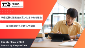予備試験の難易度が高いと言われる理由とは？司法試験の合格率や勉強時間とも比較して解説