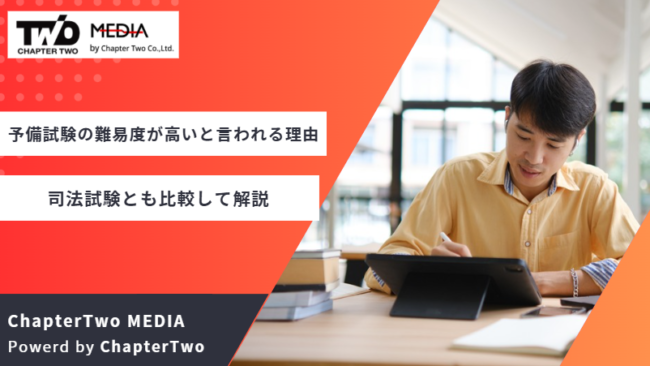 予備試験 難易度 高い