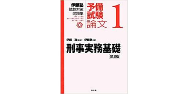 2026年2月】司法試験・予備試験のおすすめ過去問集・論証集15選！短答