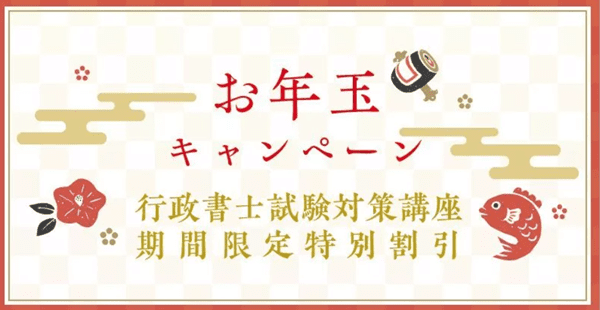 伊藤塾 お年玉キャンペーン～期間限定特別割引～
